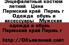 Энцефалитный костюм летний › Цена ­ 900 - Пермский край, Пермь г. Одежда, обувь и аксессуары » Мужская одежда и обувь   . Пермский край,Пермь г.